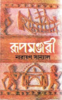 cover of the book রূপমঞ্জরী ০২