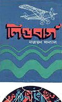 cover of the book লিন্ডসবার্গ