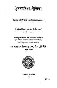 cover of the book মৈমনসিংহ-গীতিকা, প্রথম খণ্ড