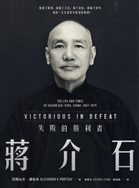 cover of the book 蔣介石：失敗的勝利者