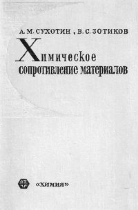 cover of the book Химическое сопротивление материалов