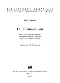 cover of the book О Понимании. Опыт исследования природы, границ и внутреннего строения науки как цельного знания