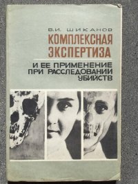 cover of the book Комплексная экспертиза и ее применение при расследовании убийств