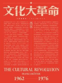 cover of the book 文化大革命：人民的歷史1962-1976: （當代中國史學家馮客三部曲）