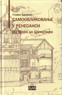 cover of the book Самообликовање у ренесанси : од Мора до Шекспира