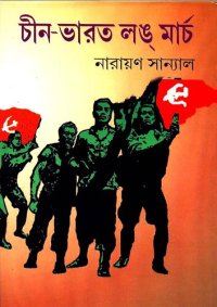 cover of the book চিনভারত লংমার্চ