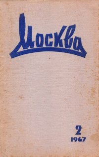 cover of the book Москва