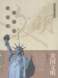 cover of the book 美国文明（修订插图本）