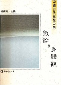 cover of the book 中國古代思想中的氣論及身體觀