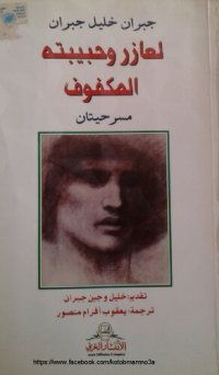 cover of the book لعازر وحبيبته و المكفوف