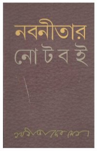 cover of the book নবনীতার নোটবই