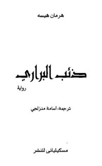 cover of the book ذئب البراري