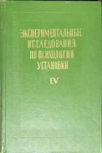 cover of the book Экспериментальные исследования по психологии установки