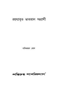 cover of the book রহস্যাবৃত ভাওয়াল সন্ন্যাসী