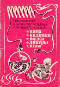 cover of the book Приготовление алкогольных напитков в домашних условиях