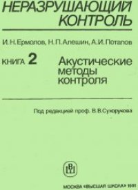 cover of the book Акустические методы контроля