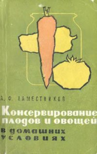 cover of the book Консервирование плодов и овощей в домашних условиях