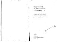 cover of the book Технология гидролизных производств. Учебник