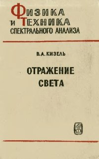 cover of the book Отражение света