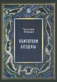 cover of the book Обитатели бездны. (The Living World of the Sea, 1966) 