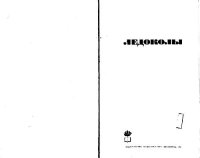 cover of the book Ледоколы