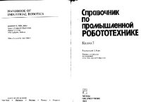 cover of the book Справочник по промышленной робототехнике