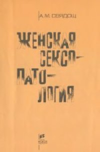 cover of the book Женская сексопатология. Монография