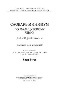 cover of the book Словарь-минимум по французкому языку для средней школы. Пособие для учителей