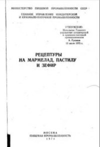 cover of the book Рецептуры на мармелад, пастилу и зефир