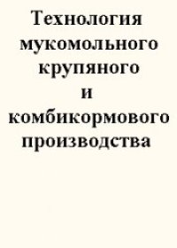 cover of the book Технология мукомольного , крупяного и комбикормового производства