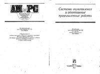 cover of the book Системы очувствления и адаптивные промышленные роботы