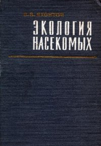 cover of the book Экология насекомых