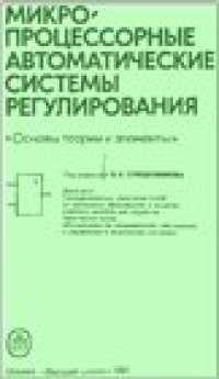 cover of the book Микропроцессорные автоматические системы регулирования. Основы теории и элементы