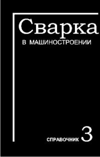 cover of the book Сварка в машиностроении. Справочник