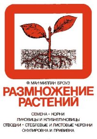 cover of the book Размножение растений