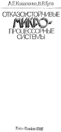 cover of the book Отказоустойчивые микропроцессорные системы