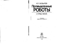 cover of the book Промышленные роботы. Справочник