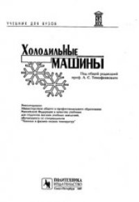 cover of the book Холодильные машины