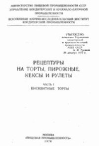 cover of the book Рецептуры на торты, пирожные, кексы и рулеты