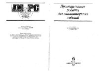 cover of the book Промышленные роботы для миниатюрных изделий