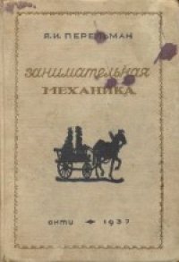 cover of the book Занимательная механика