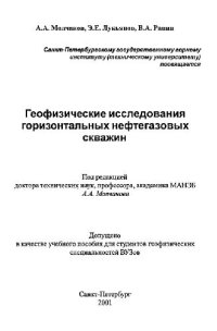 cover of the book Геофизические исследования горизонтальных нефтегазовых скважин