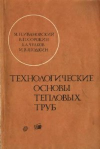 cover of the book Технологические основы тепловых труб
