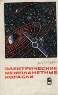 cover of the book Электрические межпланетные корабли