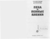 cover of the book Пена и пенные пленки