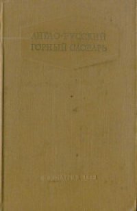 cover of the book Англо-русский горный словарь