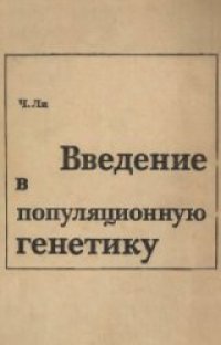 cover of the book Введение в популяционную генетику