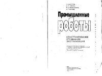 cover of the book Промышленные роботы: Конструирование, управление, эксплуатация. Учебное пособие