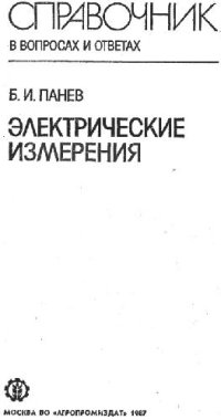 cover of the book Электрические измерения. Справочник (в вопросах и ответах)