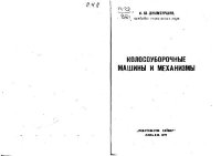 cover of the book Колосоуборочные машины и механизмы